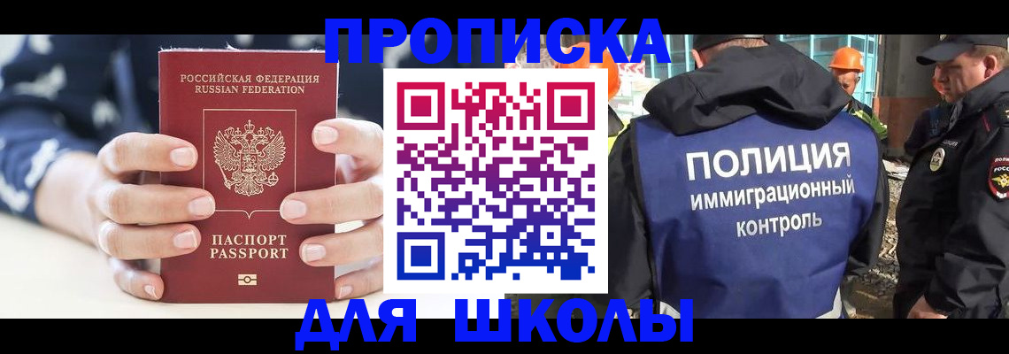 прописка для школы в Черноголовке