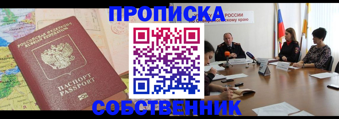 прописка в квартире в Черноголовке